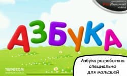 Азбука-алфавит для детей