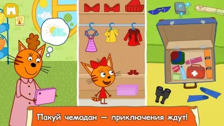 Три кота: большое путешествие