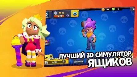 3D бокс симулятор Бравл Старс