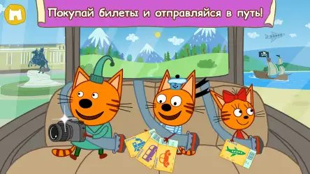 Три кота: большое путешествие