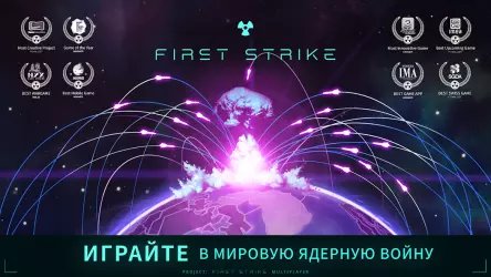 First Strike - про ядерную войну
