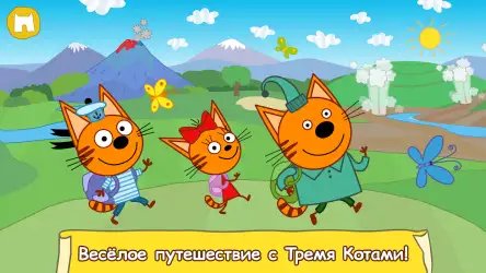 Три кота: большое путешествие