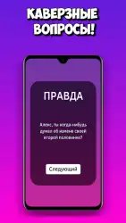 Правда или действие