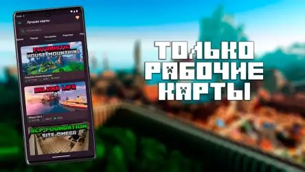 Карты для Minecraft PE