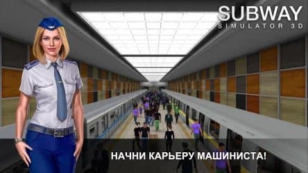 Симулятор метро 3D