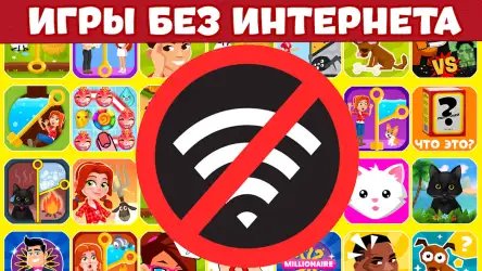 Игры без интернета
