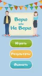 Верю не верю