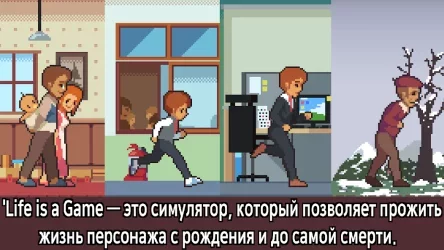 Life is a Game (Жизнь игра)
