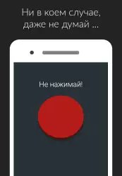 Красная кнопка