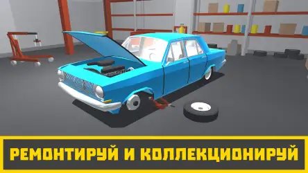 Ретро Гараж - симулятор механика