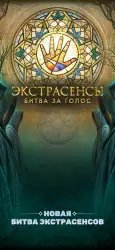 Экстрасенсы: битва за голос