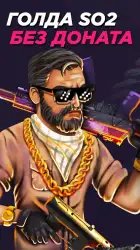 BestSkins: голда Standoff 2