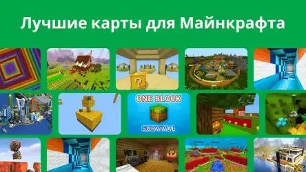 Карты для Майнкрафта