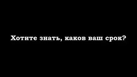 Дата смерти - сколько осталось жить