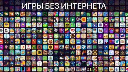 100+ игры без интернета офлайн