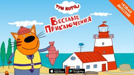 Три Кота: приключения