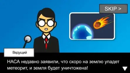 Метеорит 60 секунд