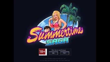 Summertime Saga (Летняя сага)