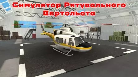 Симулятор спасательного вертолета