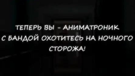 Симулятор аниматроников 2