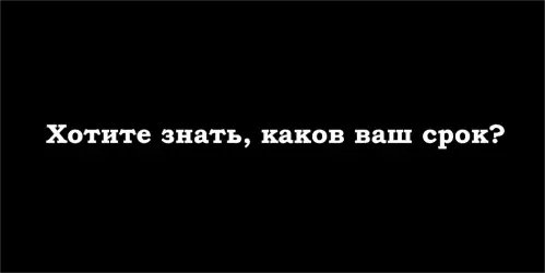 Дата смерти - сколько осталось жить