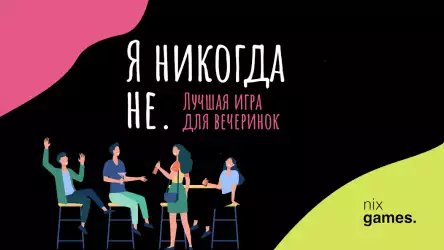Я никогда не