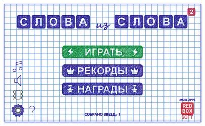 Слова из слова 2