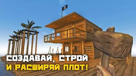 Рафт: выживание на плоту