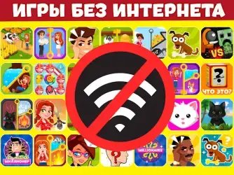 Игры без интернета