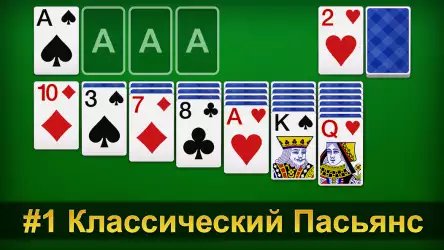 Пасьянс Русский