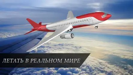 Самолет симулятор