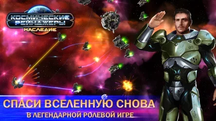Космические рейнджеры: наследие