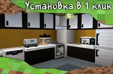 Мебель мод для Minecraft PE