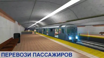 Симулятор поезда метро
