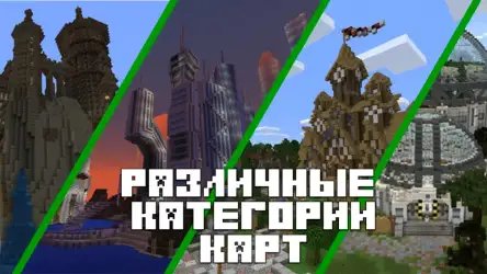 Карты для Minecraft PE