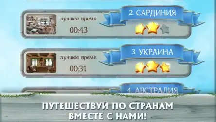 Вокруг света: поиск предметов