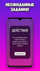 Правда или действие