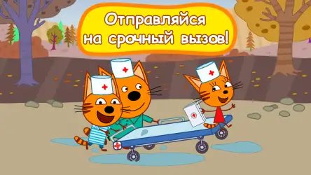 Три кота: больница для зверей