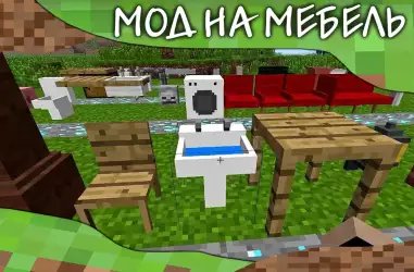 Мебель мод для Minecraft PE