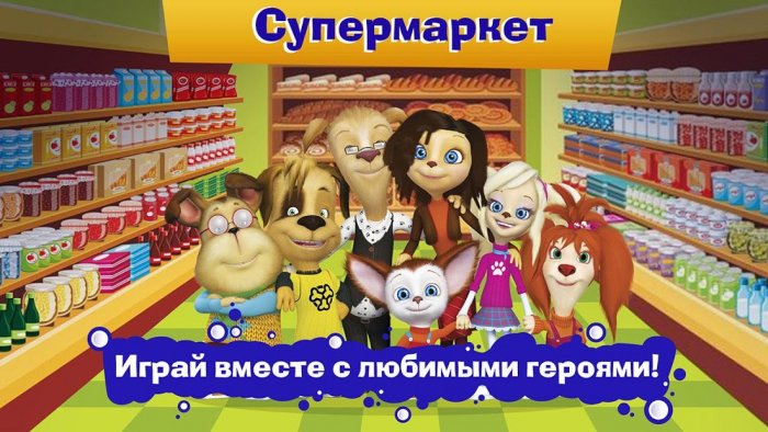 Игра Барбоскины Магазин Супермаркет